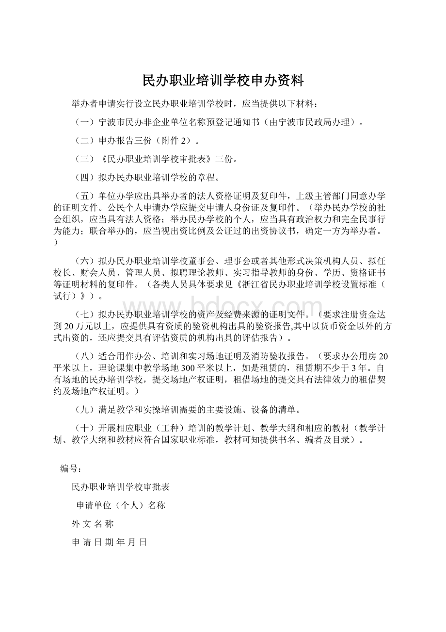 民办职业培训学校申办资料.docx_第1页