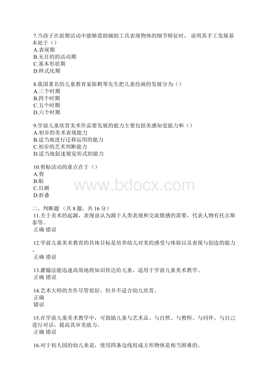 《学前儿童美术教育》自考试题及答案一.docx_第2页