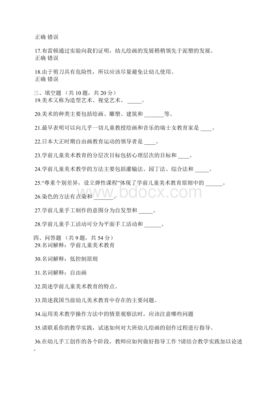 《学前儿童美术教育》自考试题及答案一.docx_第3页