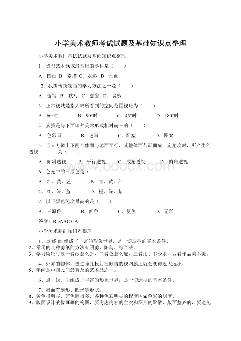 小学美术教师考试试题及基础知识点整理Word下载.docx