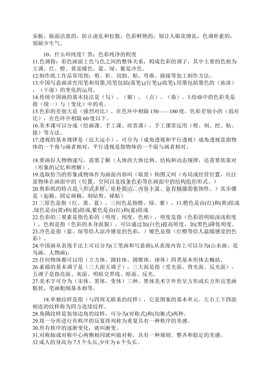 小学美术教师考试试题及基础知识点整理Word下载.docx_第2页