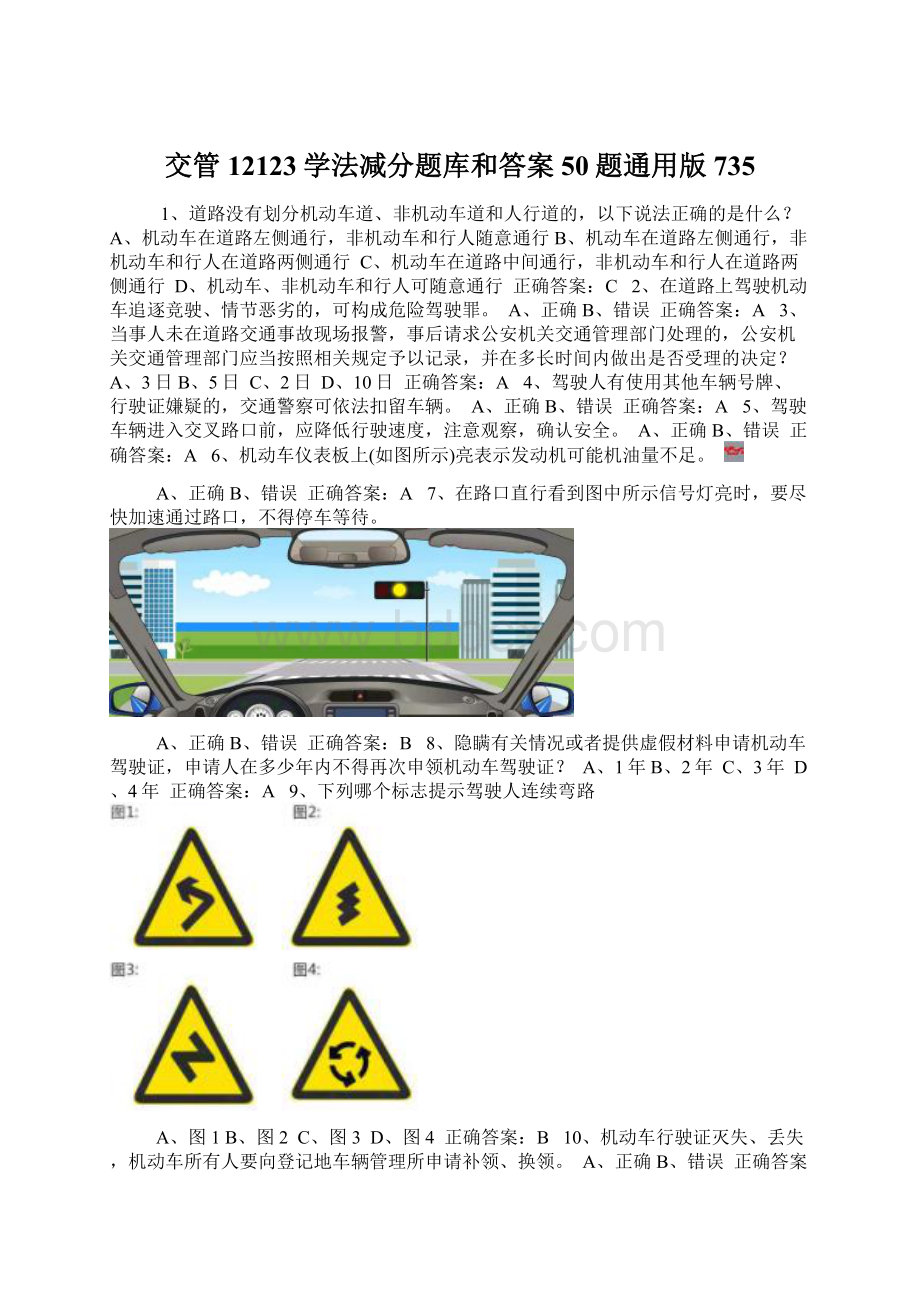 交管12123学法减分题库和答案50题通用版735Word文件下载.docx