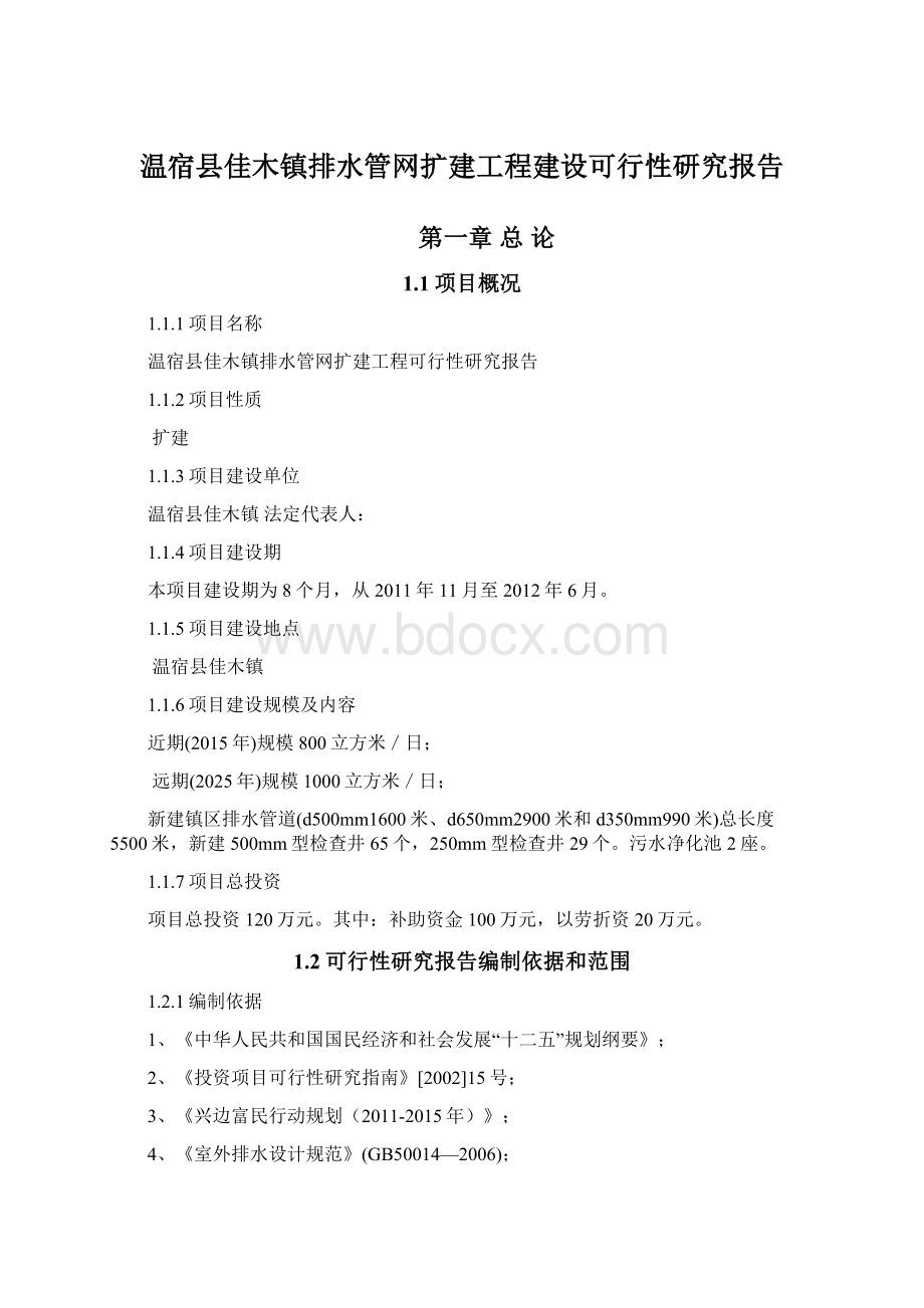 温宿县佳木镇排水管网扩建工程建设可行性研究报告.docx_第1页