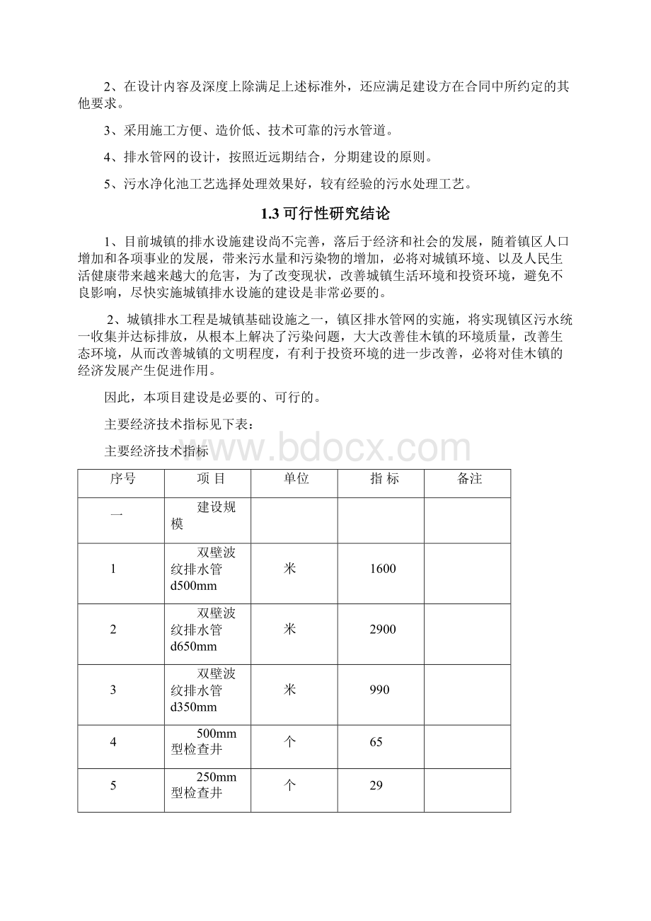 温宿县佳木镇排水管网扩建工程建设可行性研究报告.docx_第3页