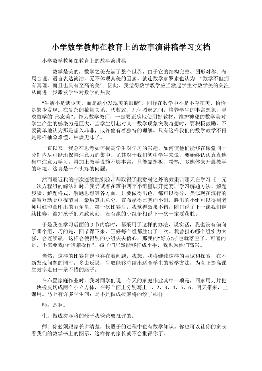 小学数学教师在教育上的故事演讲稿学习文档.docx_第1页