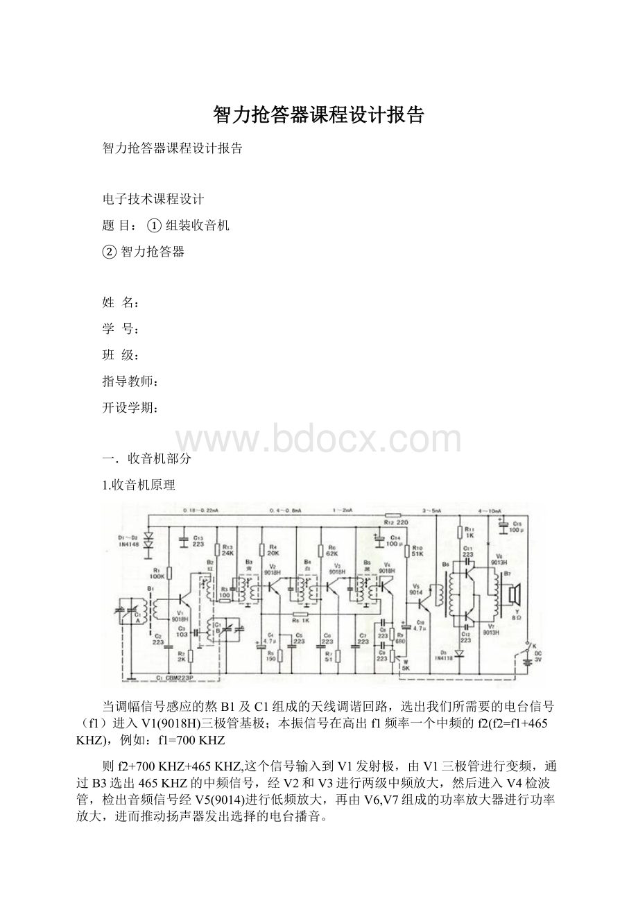 智力抢答器课程设计报告Word文档下载推荐.docx