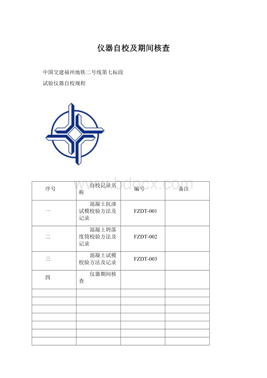 仪器自校及期间核查Word下载.docx