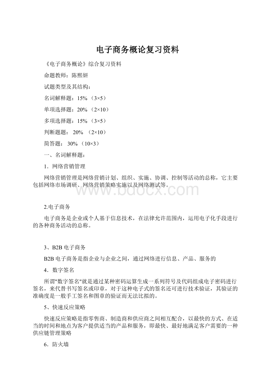 电子商务概论复习资料.docx