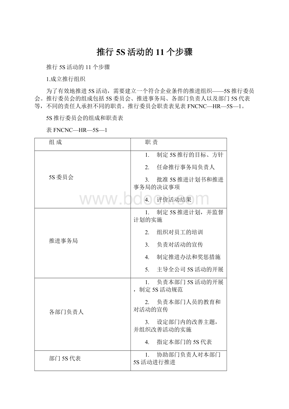 推行5S活动的11个步骤.docx_第1页