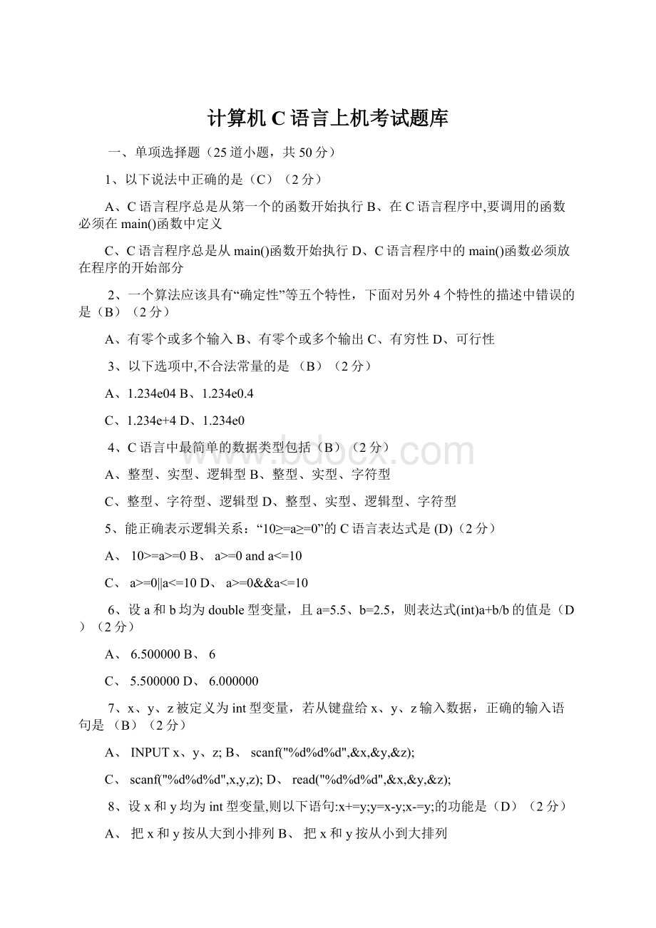 计算机C语言上机考试题库Word文件下载.docx