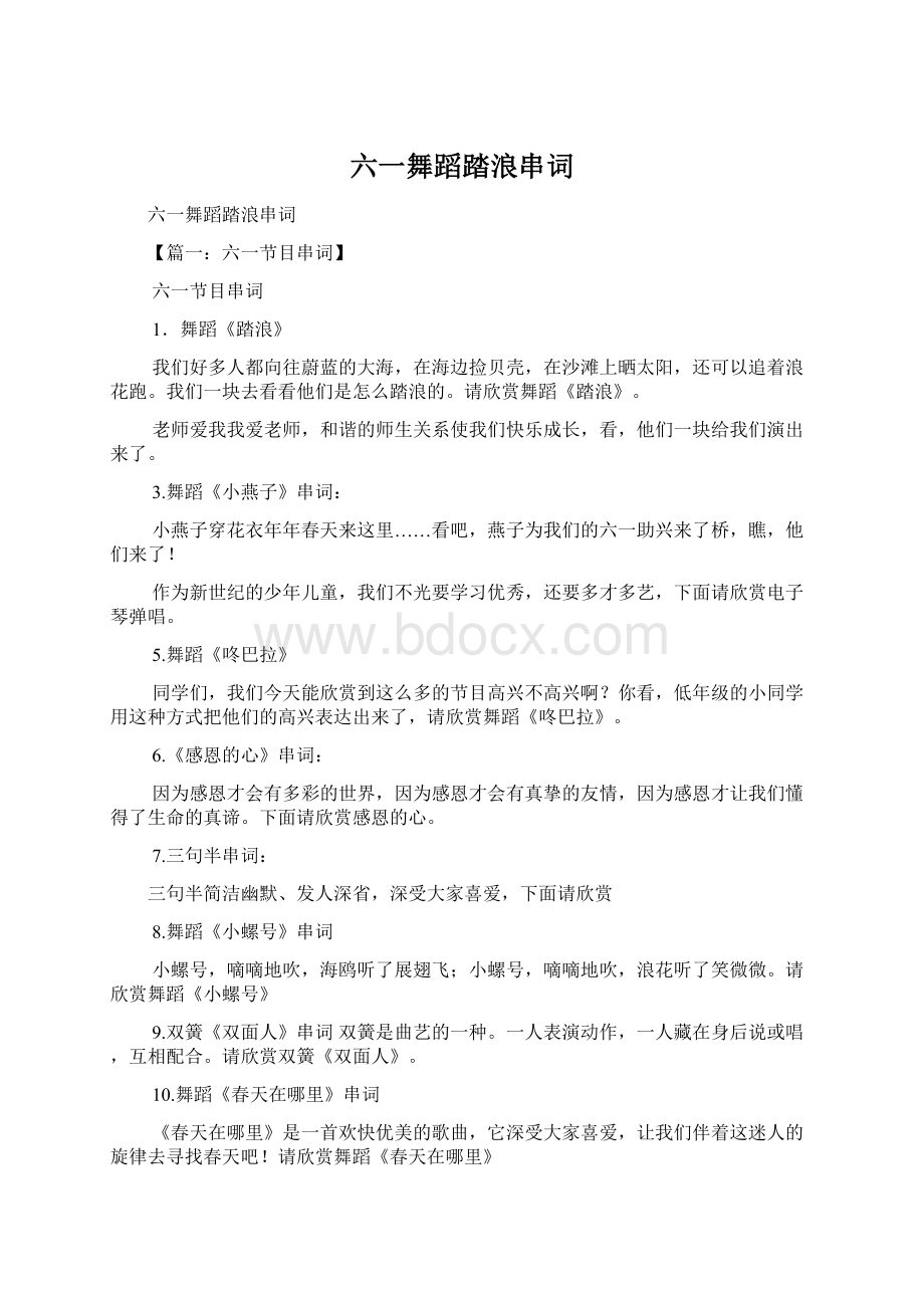 六一舞蹈踏浪串词Word下载.docx_第1页