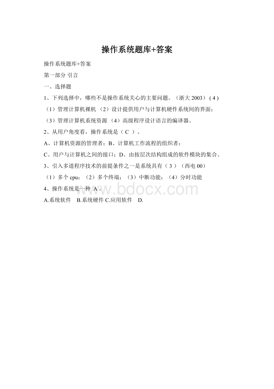 操作系统题库+答案Word文件下载.docx