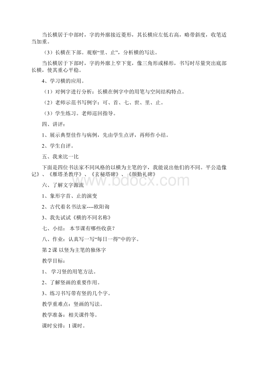 华文出版社四年级上册书法教案Word格式文档下载.docx_第2页