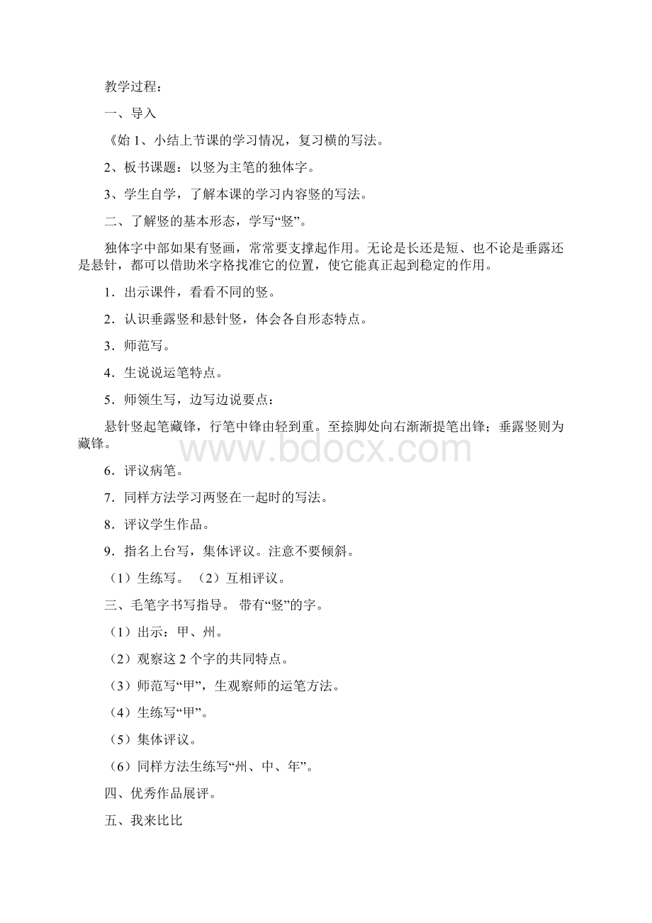 华文出版社四年级上册书法教案Word格式文档下载.docx_第3页