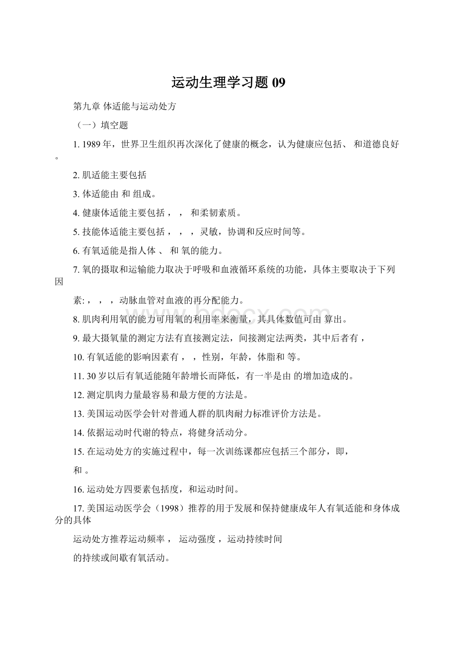 运动生理学习题09Word下载.docx