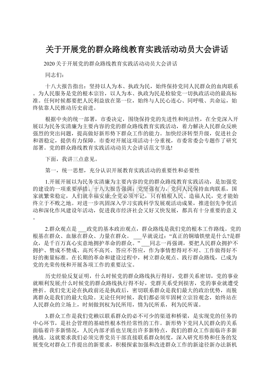 关于开展党的群众路线教育实践活动动员大会讲话Word文档格式.docx_第1页