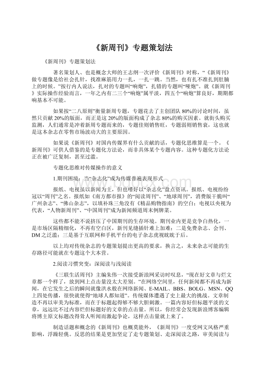 《新周刊》专题策划法文档格式.docx_第1页