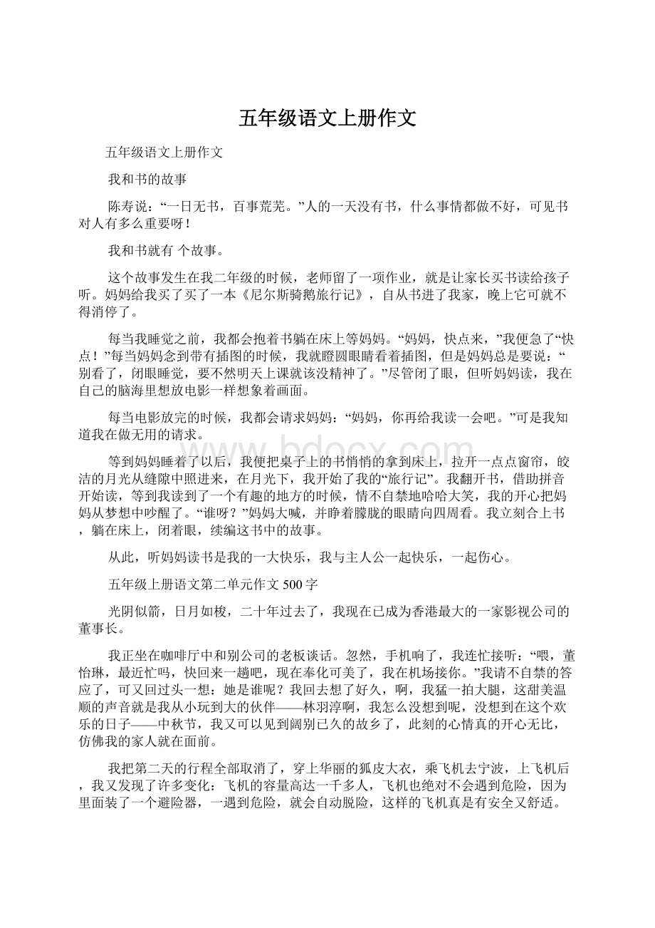 五年级语文上册作文Word文档下载推荐.docx_第1页