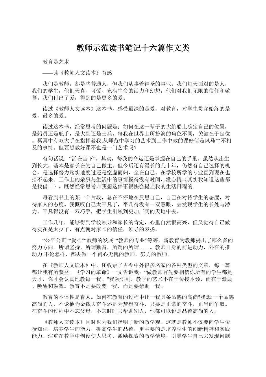 教师示范读书笔记十六篇作文类Word文档格式.docx_第1页