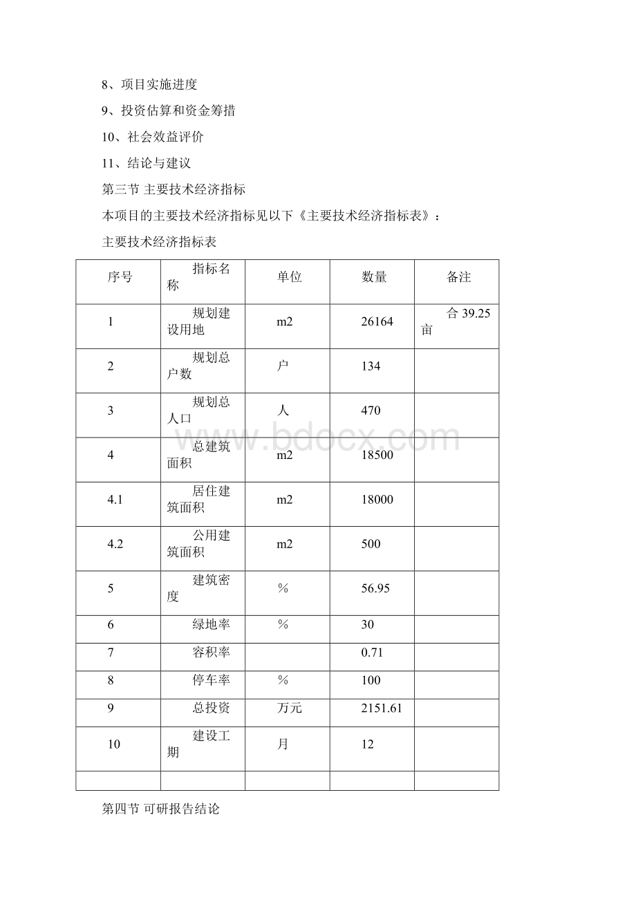 新型农村社区工程建设项目可行性研究报告Word文档格式.docx_第3页