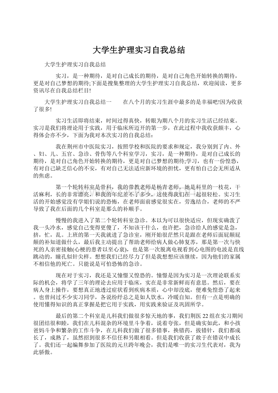 大学生护理实习自我总结.docx