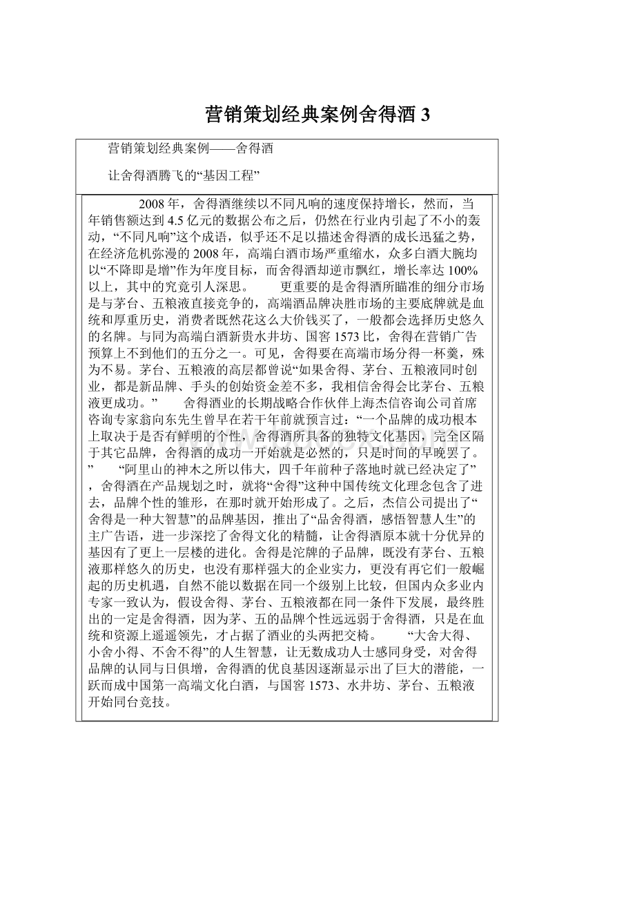 营销策划经典案例舍得酒3.docx_第1页