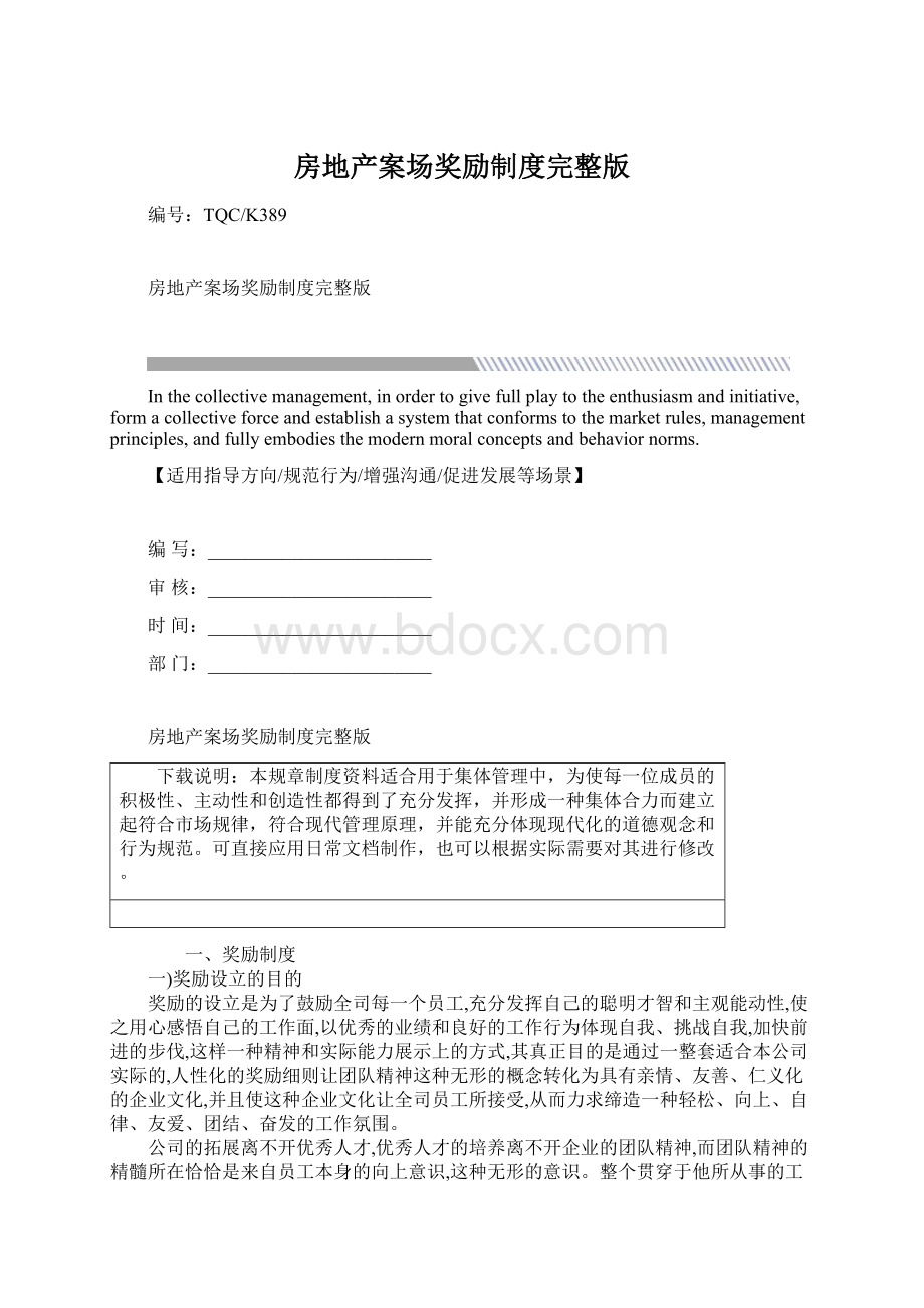 房地产案场奖励制度完整版Word文档格式.docx