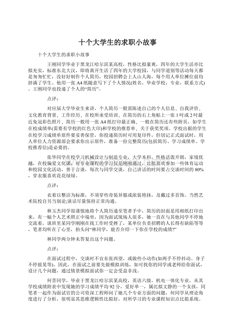 十个大学生的求职小故事.docx