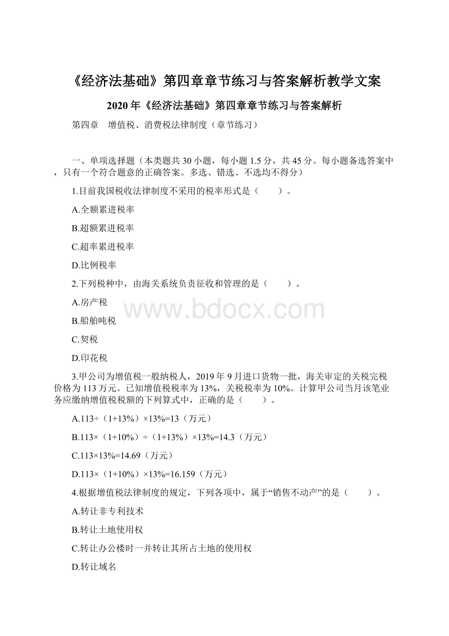 《经济法基础》第四章章节练习与答案解析教学文案.docx_第1页