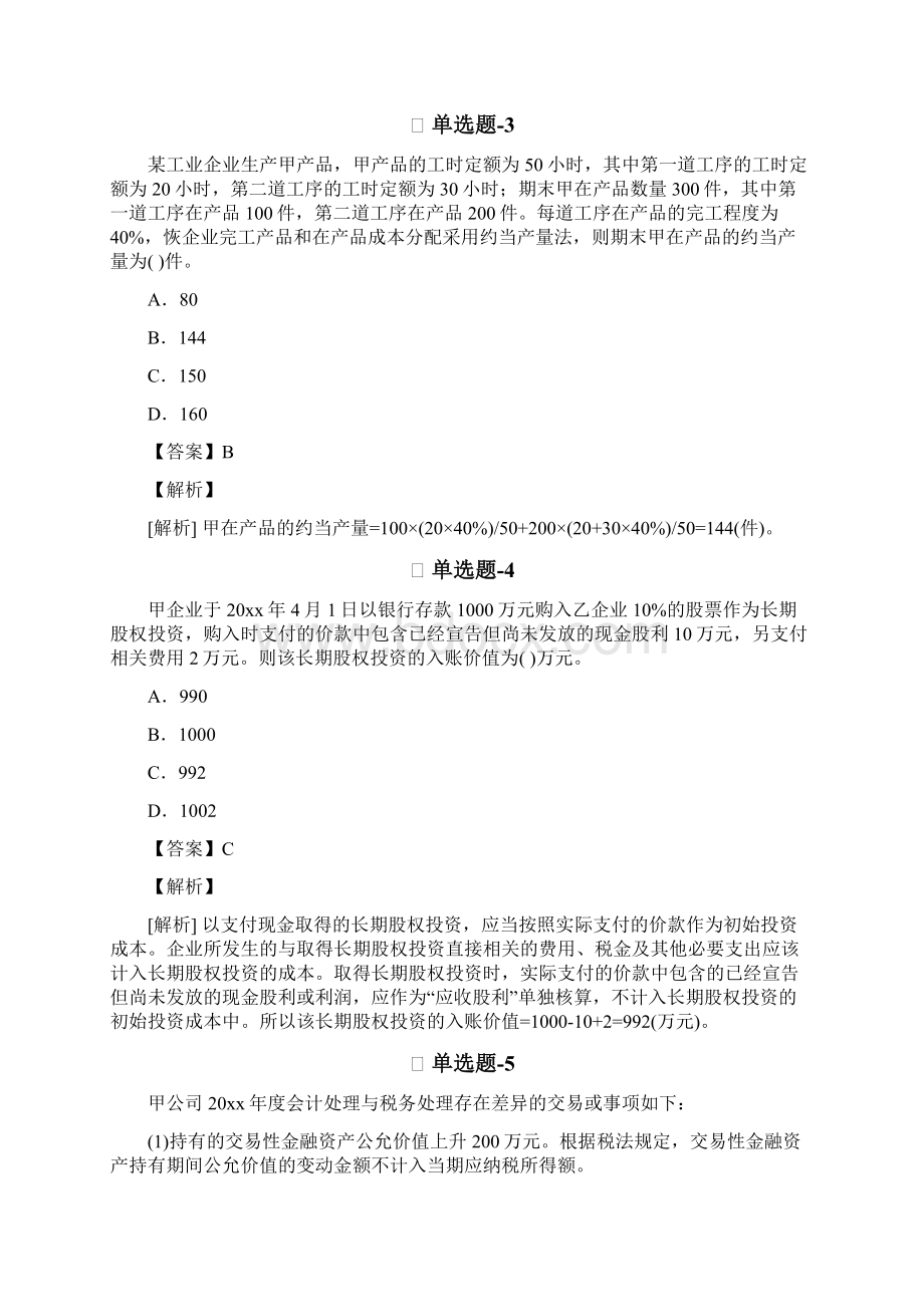 从业资格考试备考《初级会计实务》精选练习题含答案解析二十一977.docx_第2页