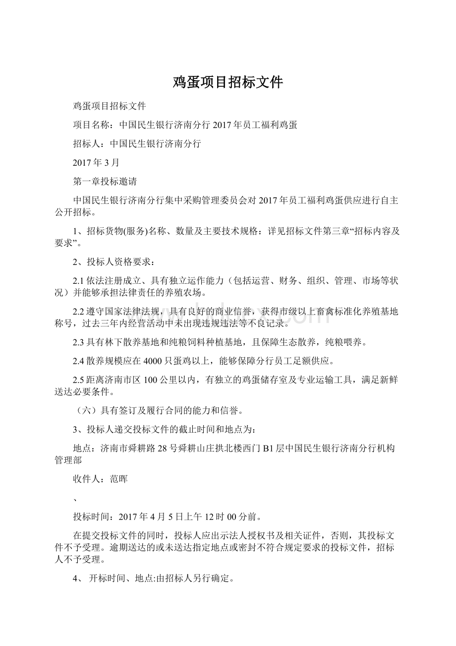 鸡蛋项目招标文件文档格式.docx