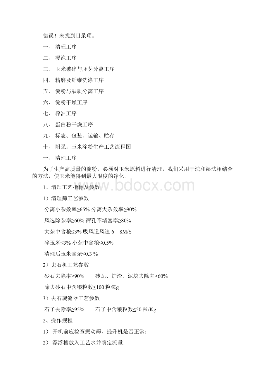 玉米淀粉生产工艺操作流程12页文档资料Word格式.docx_第2页