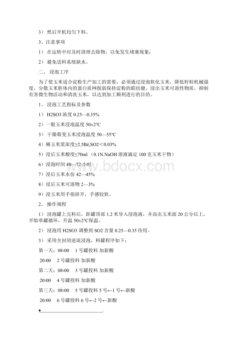 玉米淀粉生产工艺操作流程12页文档资料Word格式.docx_第3页