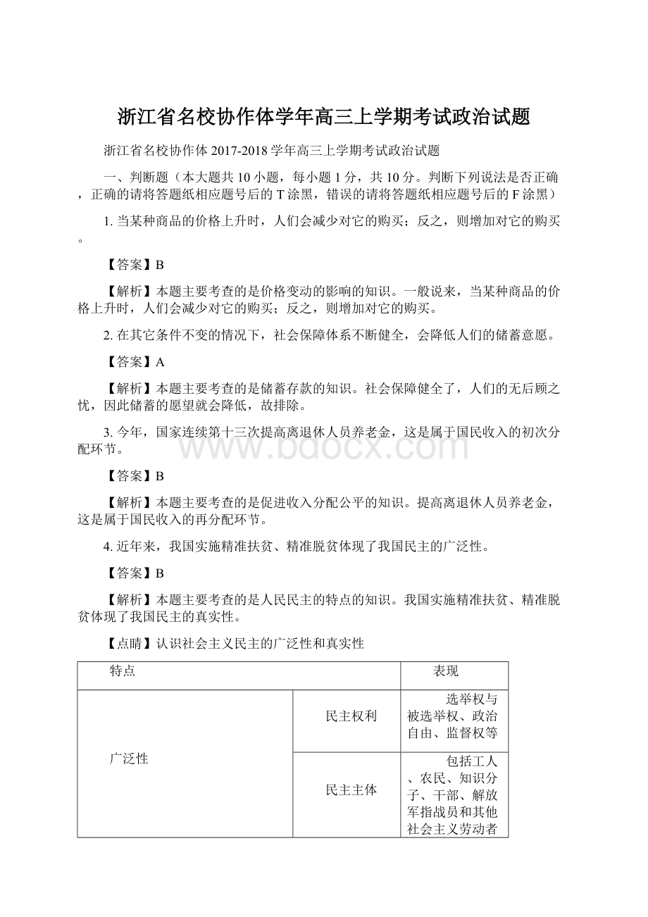 浙江省名校协作体学年高三上学期考试政治试题Word文档下载推荐.docx