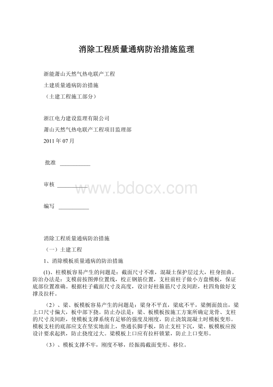 消除工程质量通病防治措施监理.docx