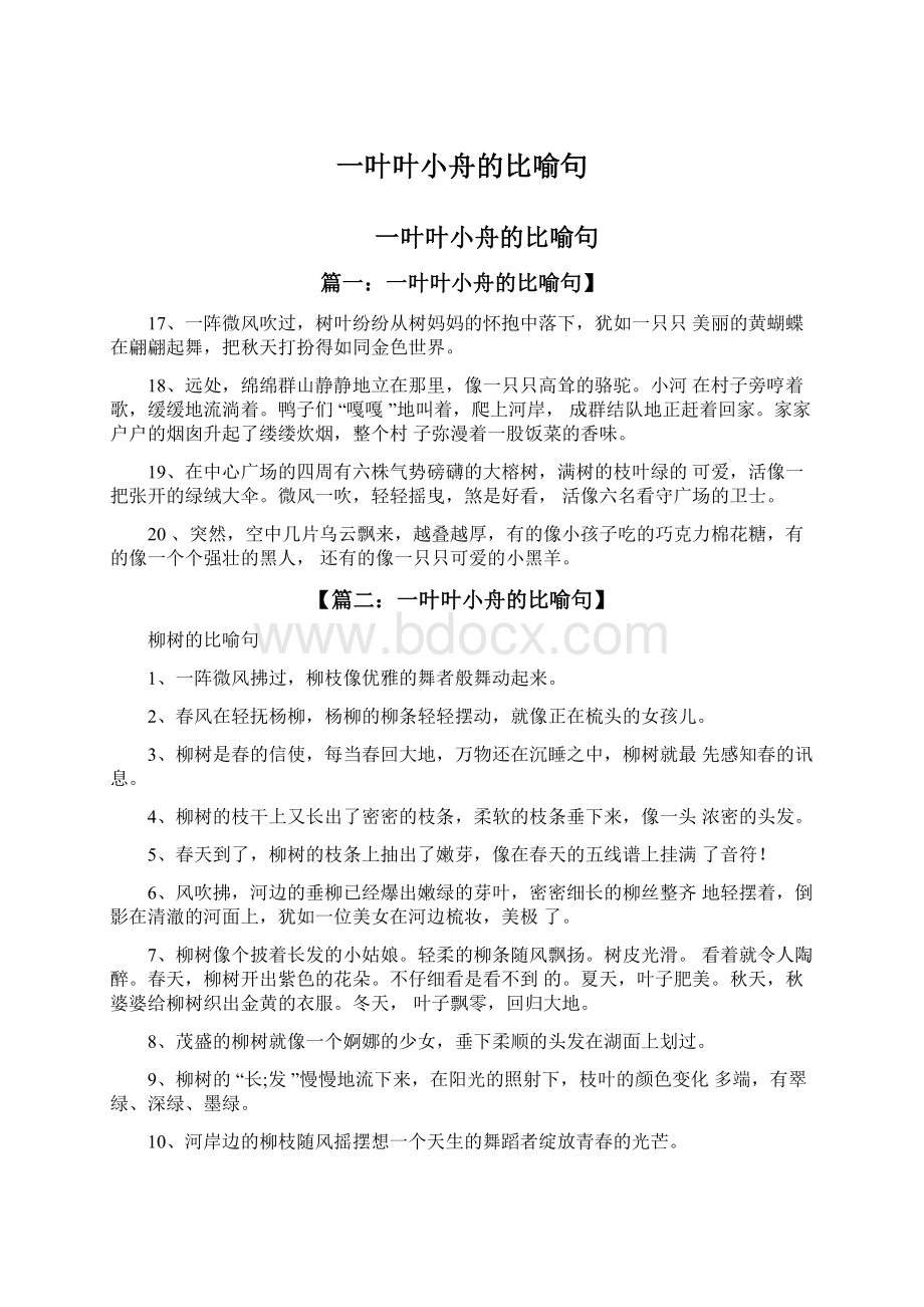 一叶叶小舟的比喻句Word文档下载推荐.docx