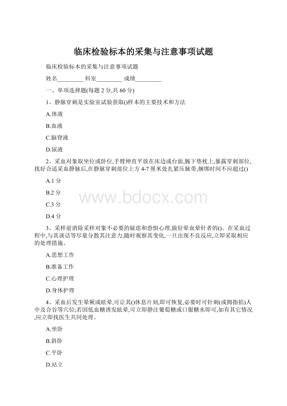 临床检验标本的采集与注意事项试题Word格式文档下载.docx