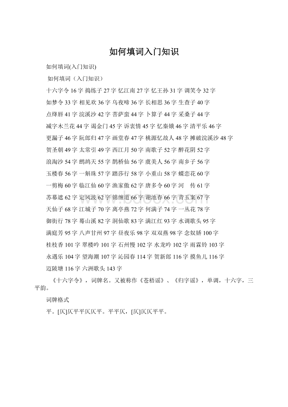 如何填词入门知识Word文档格式.docx