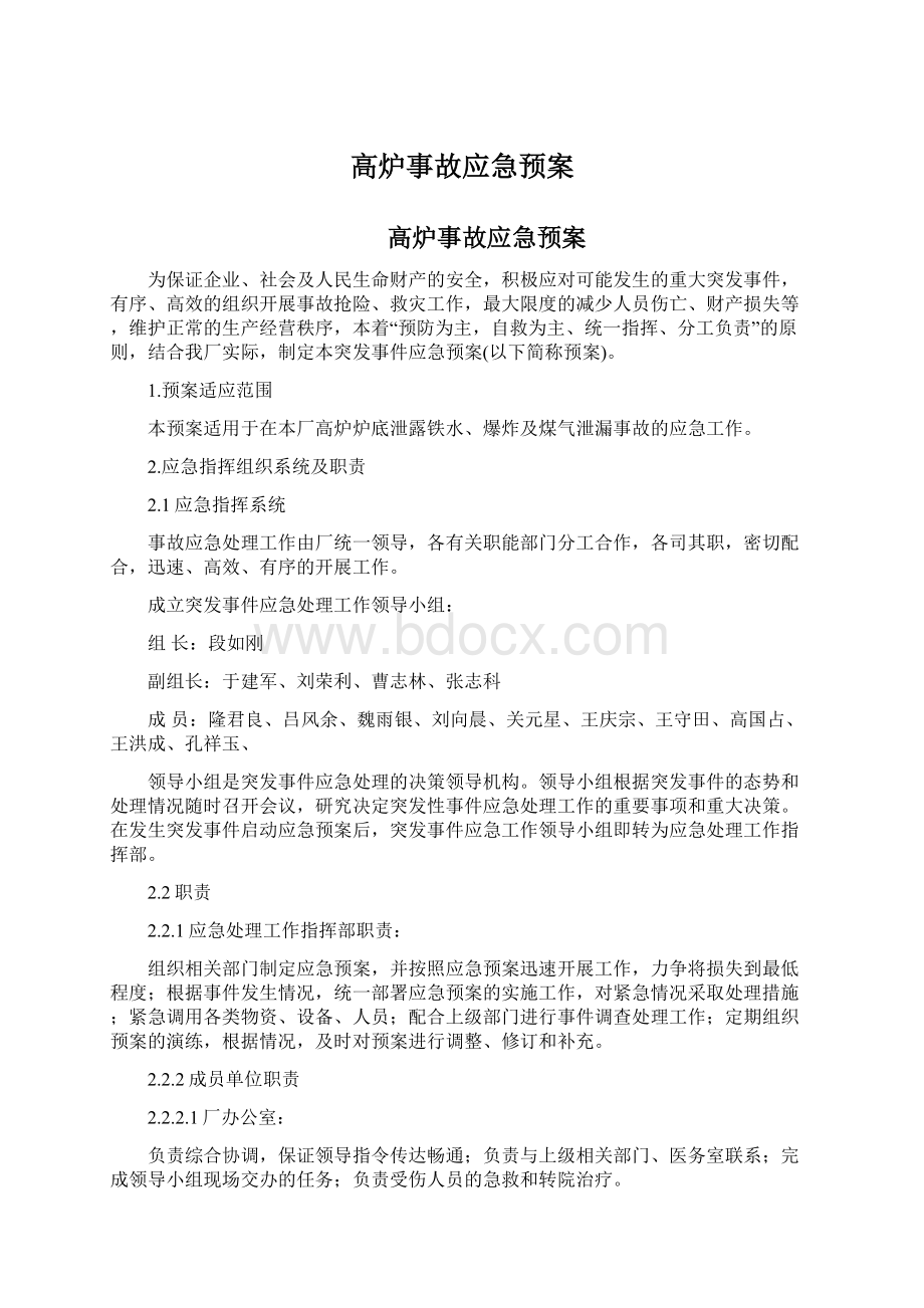 高炉事故应急预案Word格式文档下载.docx