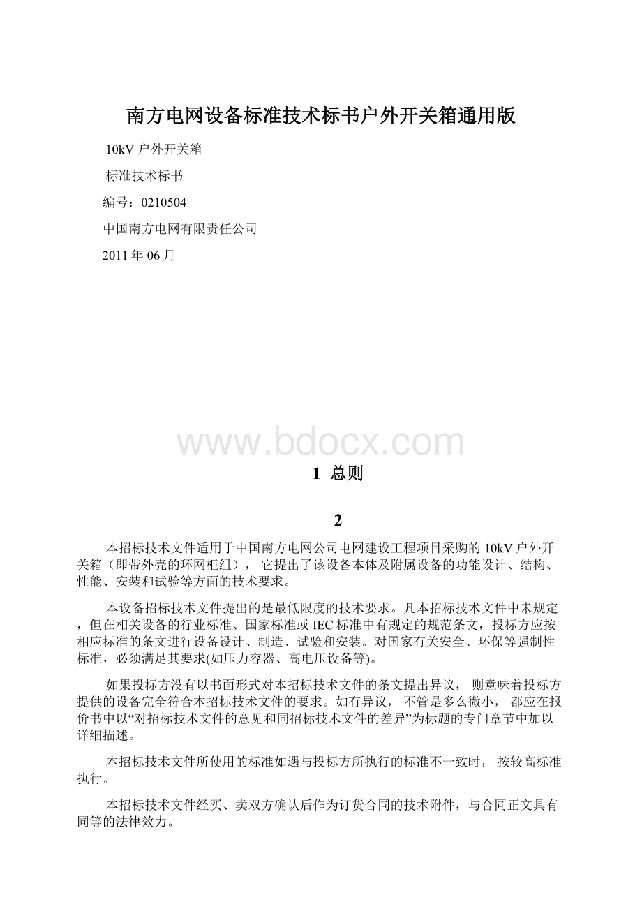 南方电网设备标准技术标书户外开关箱通用版.docx_第1页