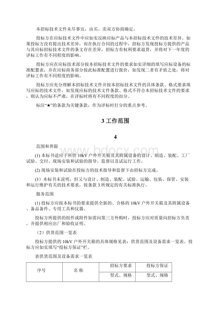 南方电网设备标准技术标书户外开关箱通用版.docx_第2页