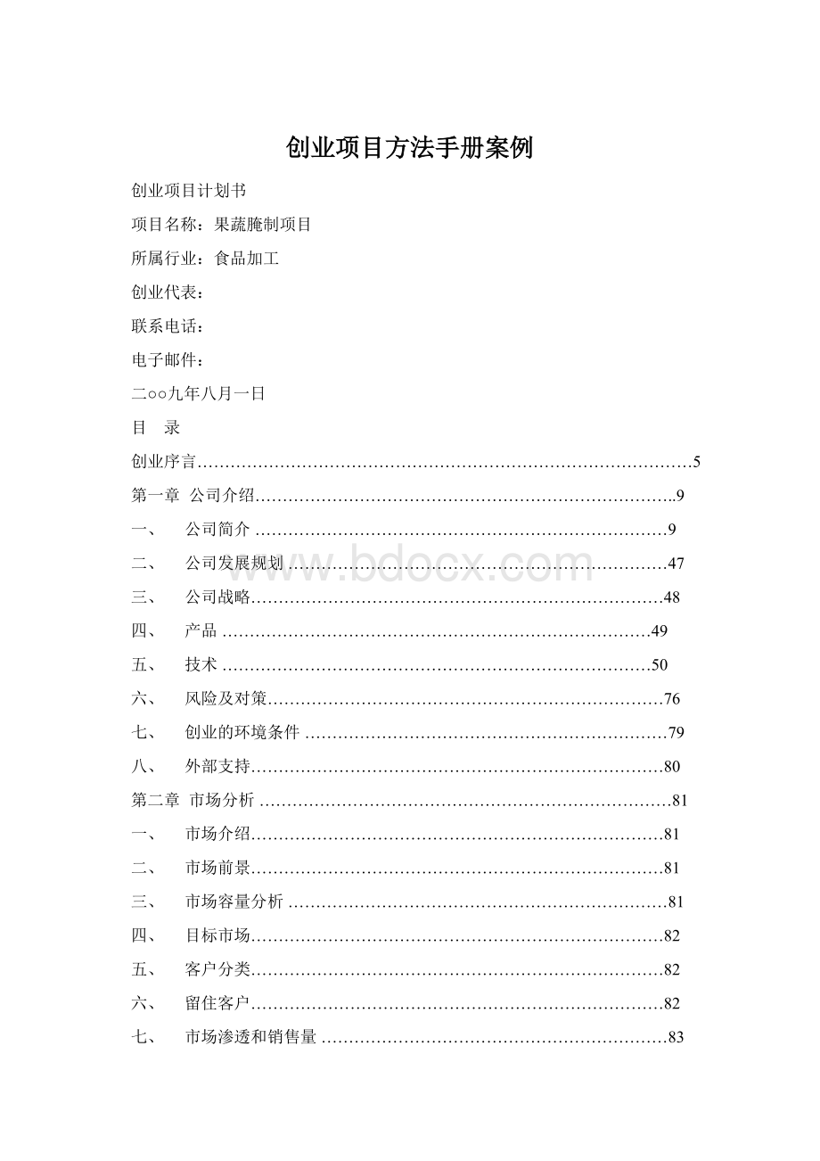 创业项目方法手册案例Word文件下载.docx_第1页