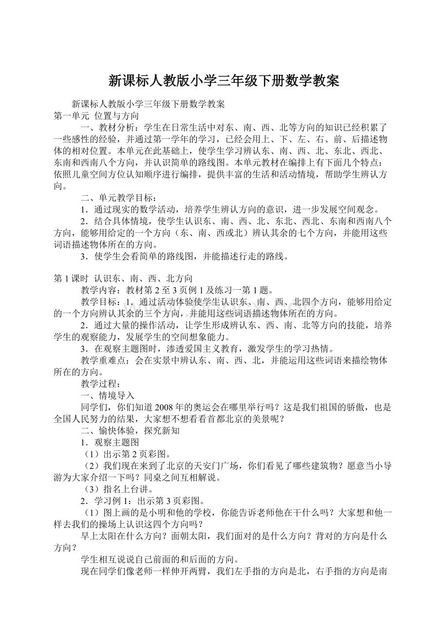 新课标人教版小学三年级下册数学教案.docx