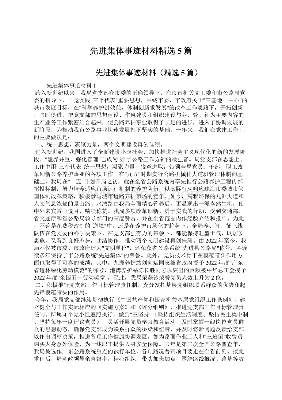 先进集体事迹材料精选5篇.docx_第1页