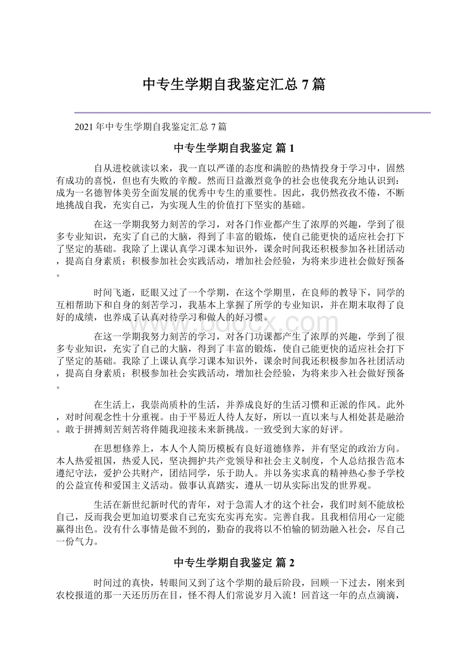 中专生学期自我鉴定汇总7篇.docx