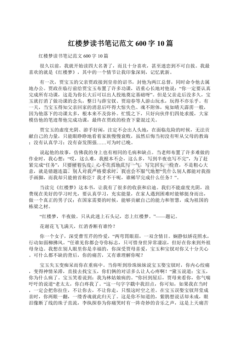 红楼梦读书笔记范文600字10篇Word文档下载推荐.docx_第1页