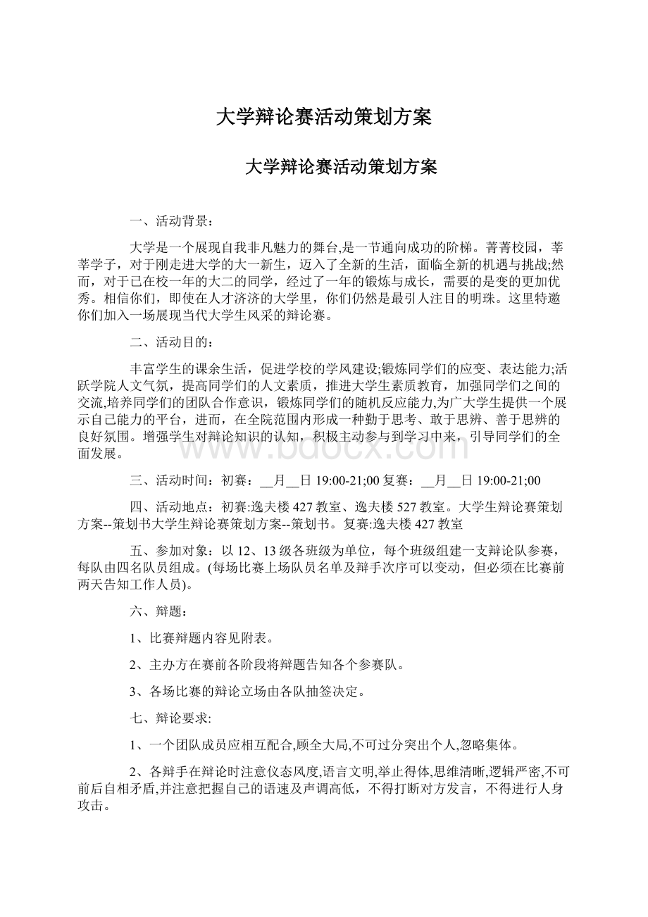 大学辩论赛活动策划方案Word下载.docx_第1页