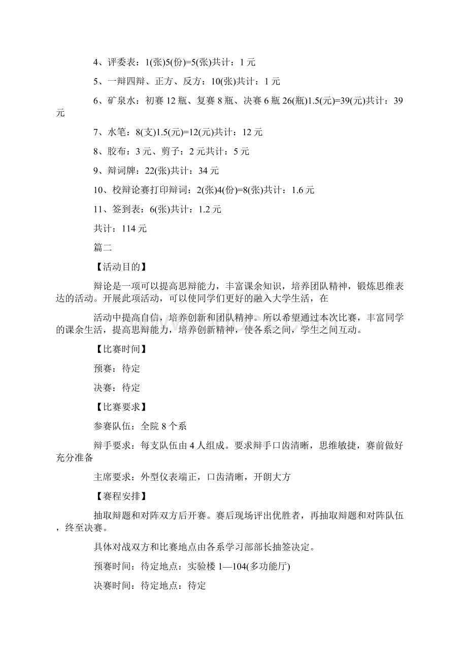 大学辩论赛活动策划方案Word下载.docx_第3页