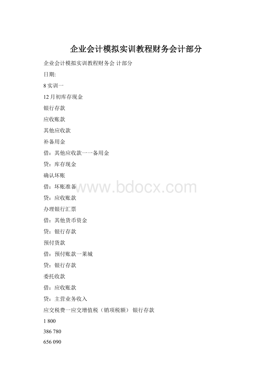 企业会计模拟实训教程财务会计部分.docx