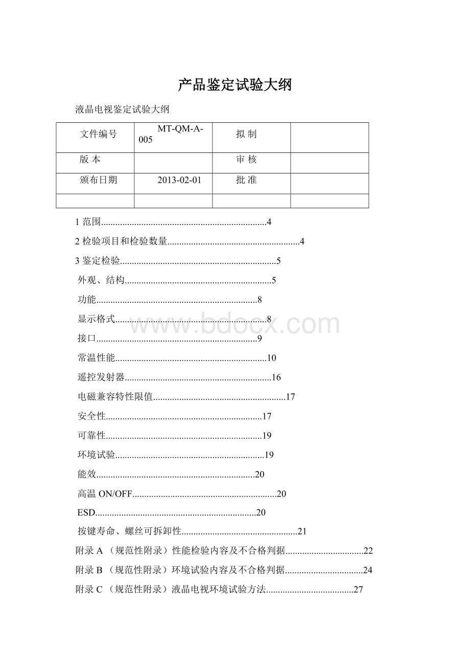 产品鉴定试验大纲.docx